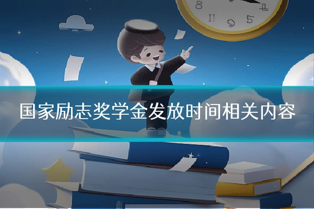 国家励志奖学金发放时间相关内容