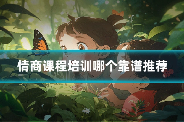 情商课程培训哪个靠谱推荐
