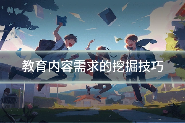 教育内容需求的挖掘技巧