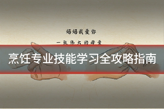 烹饪专业技能学习全攻略指南