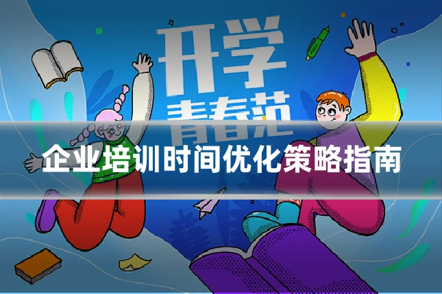 企业培训时间优化策略指南