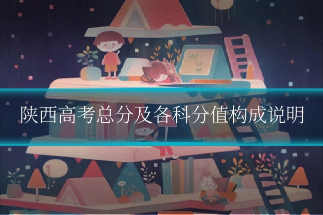 陕西高考总分及各科分值构成说明