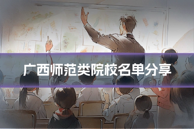 广西师范类院校名单分享