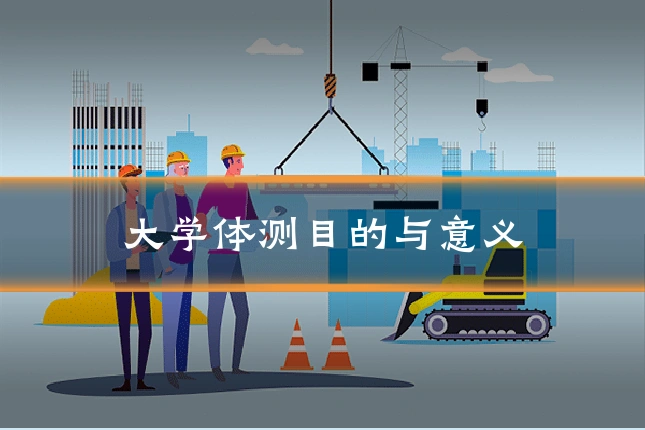 大学体测目的与意义