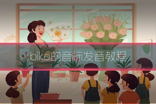 bike的音标发音教程