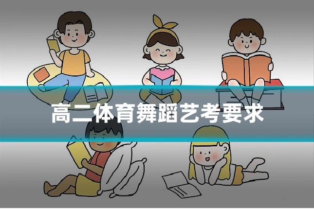 高二体育舞蹈艺考要求