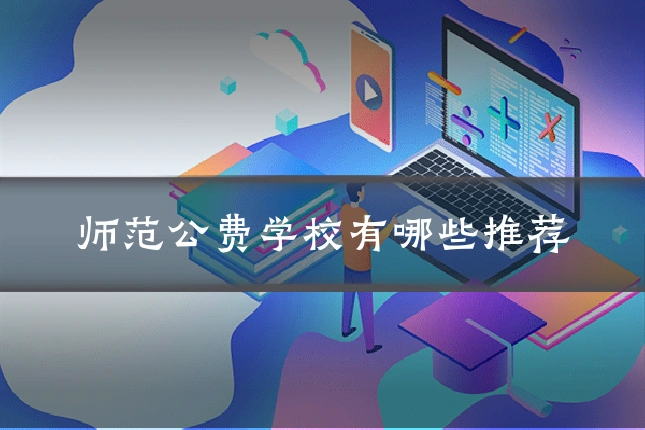 师范公费学校有哪些推荐