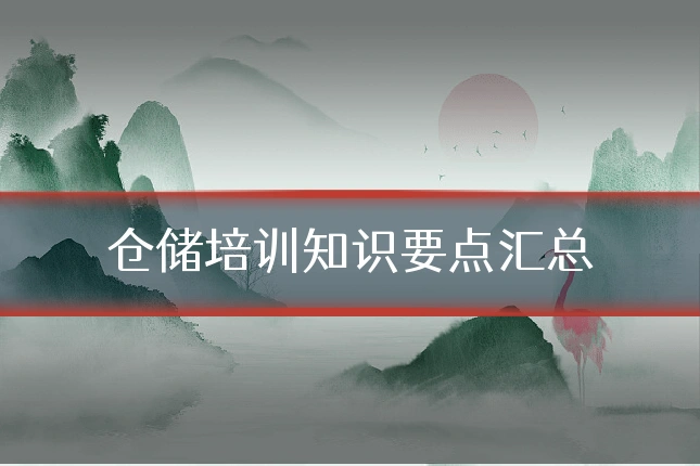 仓储培训知识要点汇总