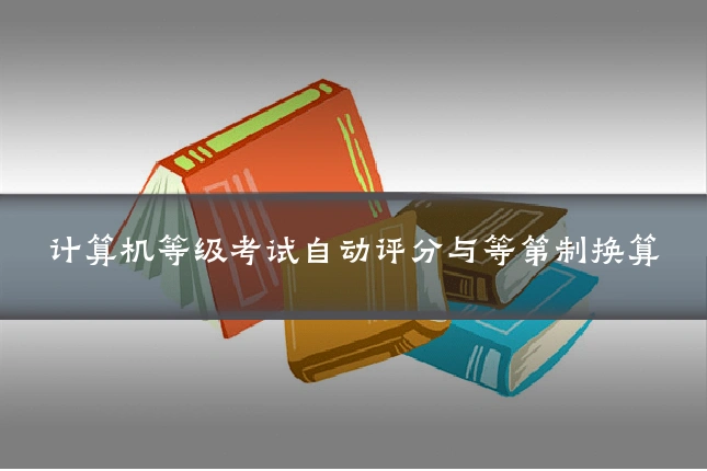 计算机等级考试自动评分与等第制换算