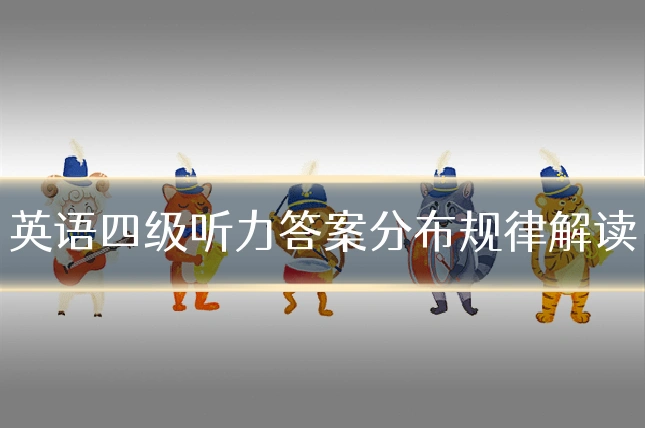 英语四级听力答案分布规律解读