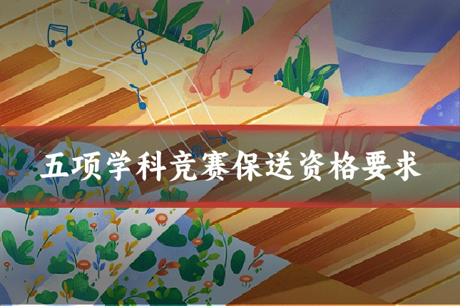 五项学科竞赛保送资格要求
