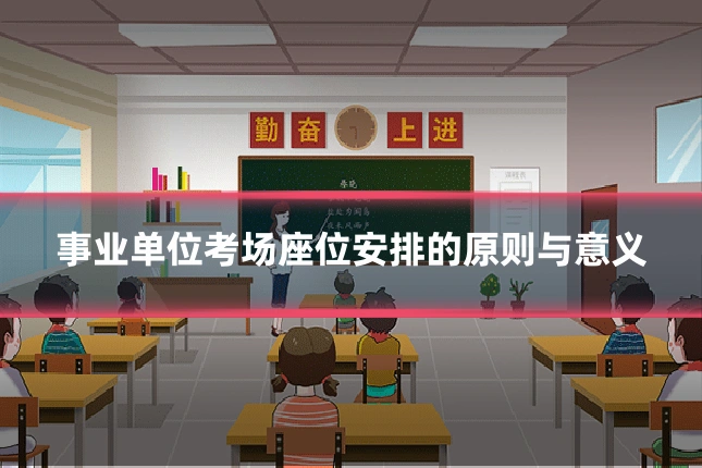 事业单位考场座位安排的原则与意义