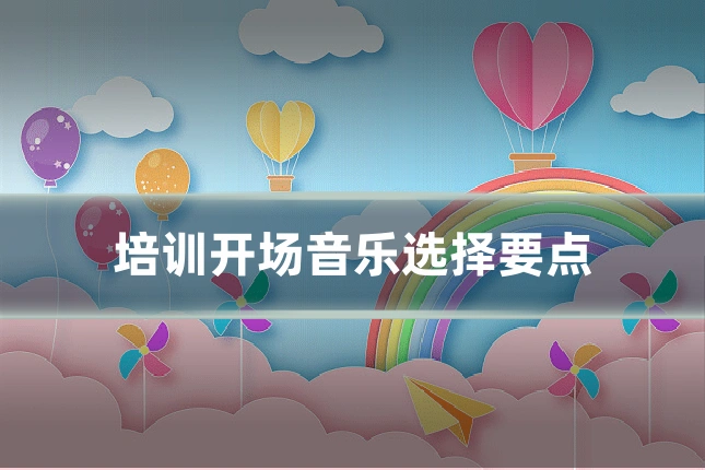 培训开场音乐选择要点