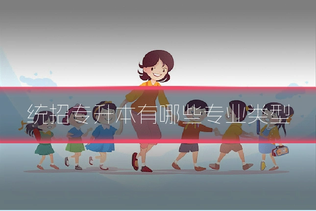 统招专升本有哪些专业类型