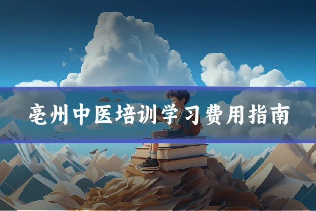 亳州中医培训学习费用指南