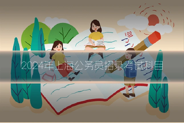 2024年上海公务员招录考试科目