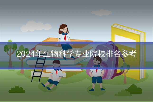 2024年生物科学专业院校排名参考