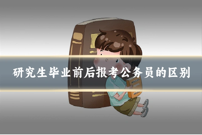 研究生毕业前后报考公务员的区别