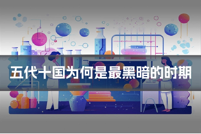 五代十国为何是最黑暗的时期