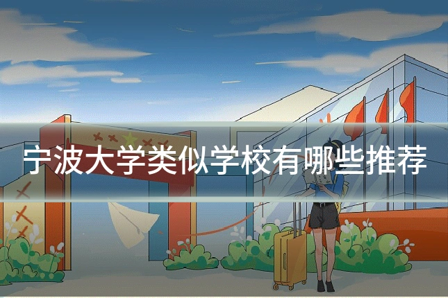 宁波大学类似学校有哪些推荐