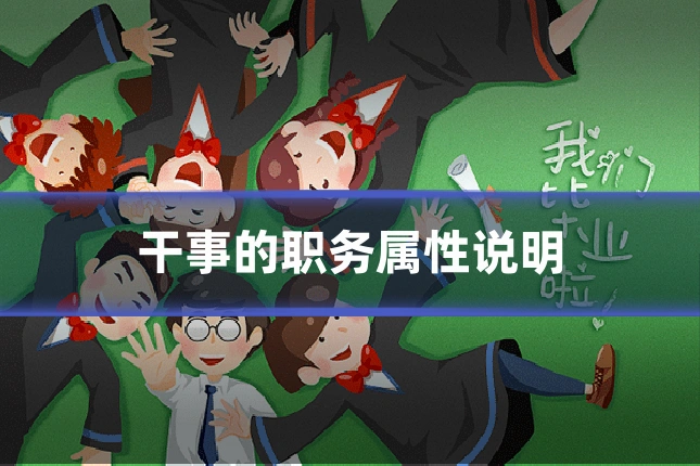 干事的职务属性说明