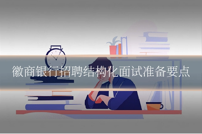 徽商银行招聘结构化面试准备要点