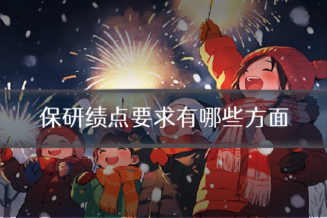 保研绩点要求有哪些方面