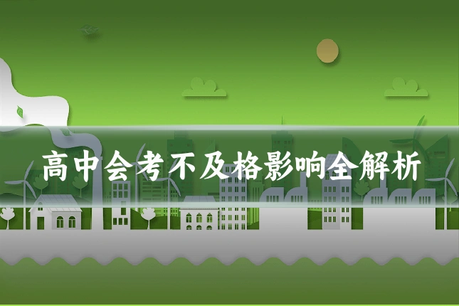 高中会考不及格影响全解析