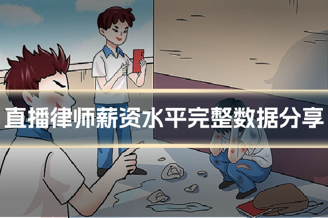 直播律师薪资水平完整数据分享