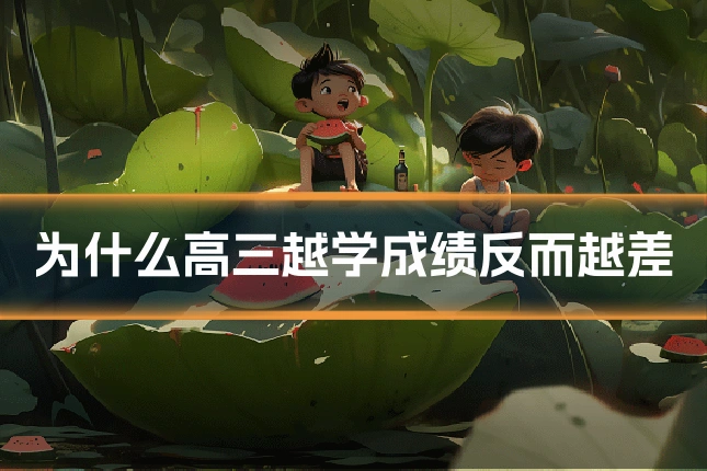 为什么高三越学成绩反而越差