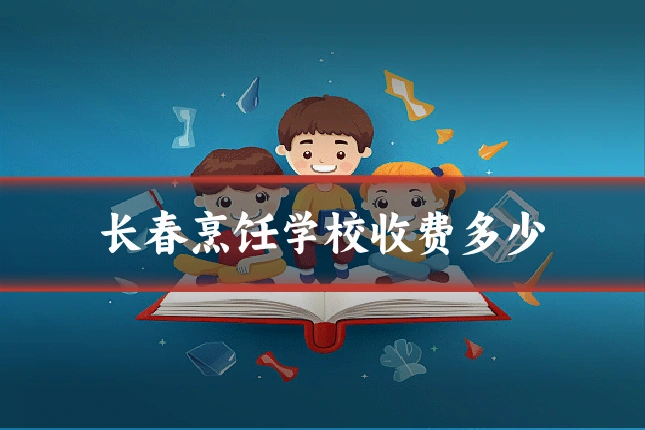 长春烹饪学校收费多少