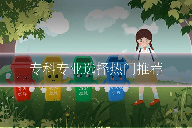 专科专业选择热门推荐