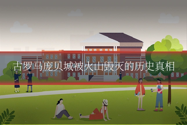 古罗马庞贝城被火山毁灭的历史真相