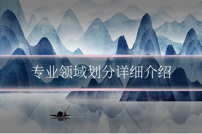 专业领域划分详细介绍