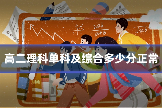 高二理科单科及综合多少分正常