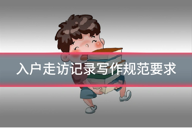 入户走访记录写作规范要求