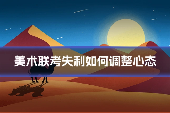 美术联考失利如何调整心态