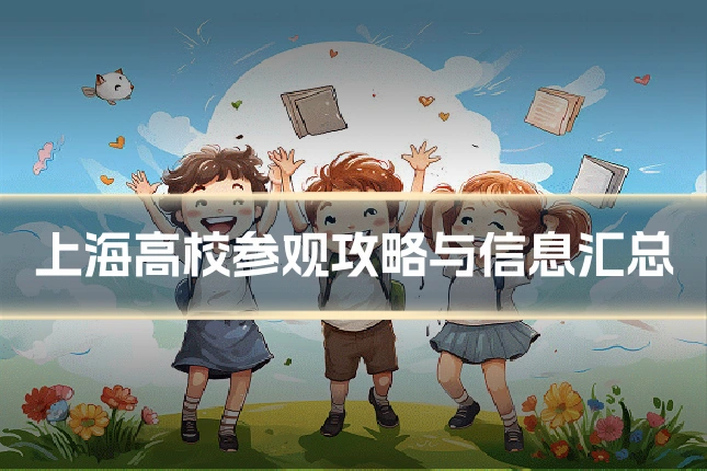 上海高校参观攻略与信息汇总