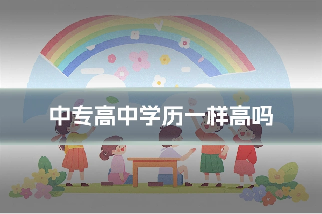 中专高中学历一样高吗