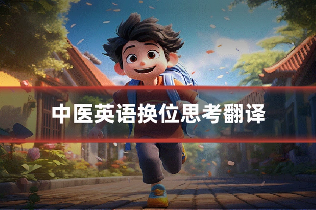 中医英语换位思考翻译