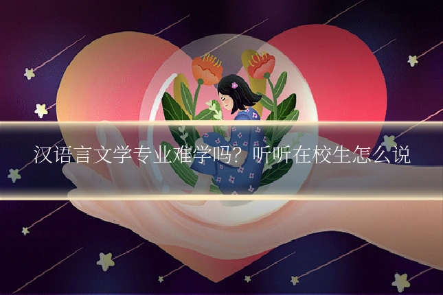汉语言文学专业难学吗?听听在校生怎么说