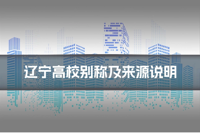 辽宁高校别称及来源说明