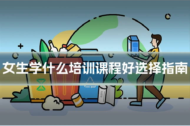 女生学什么培训课程好选择指南