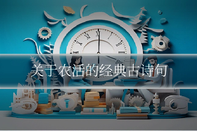 关于农活的经典古诗句