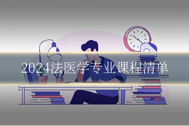 2024法医学专业课程清单