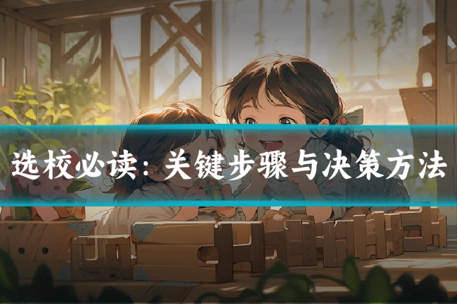 选校必读:关键步骤与决策方法
