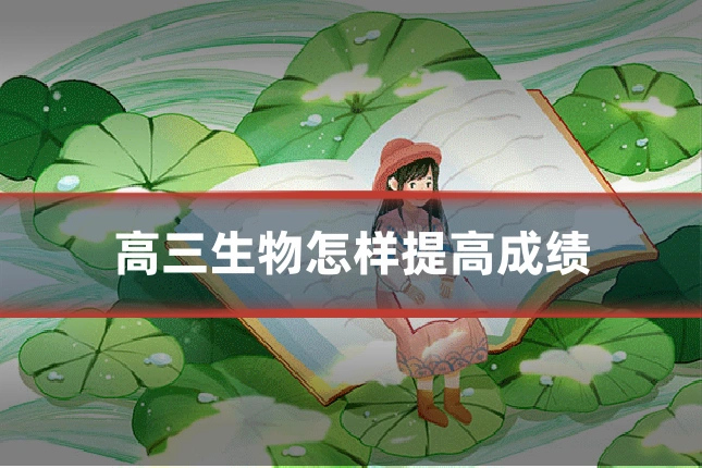 高三生物怎样提高成绩