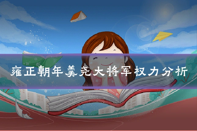 雍正朝年羹尧大将军权力分析