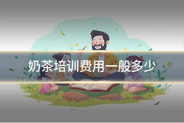 奶茶培训费用一般多少