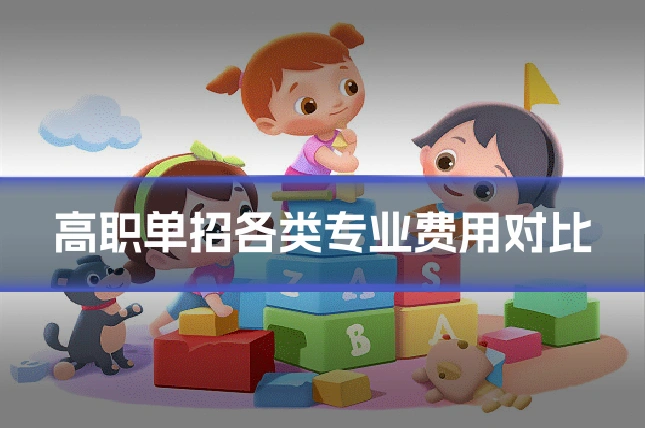 高职单招各类专业费用对比